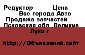   Редуктор 51:13 › Цена ­ 88 000 - Все города Авто » Продажа запчастей   . Псковская обл.,Великие Луки г.